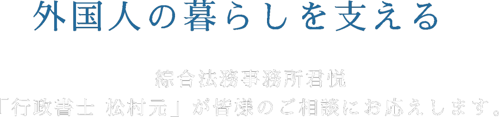 神奈川県横浜市の在留資格申請代行の無料相談所
