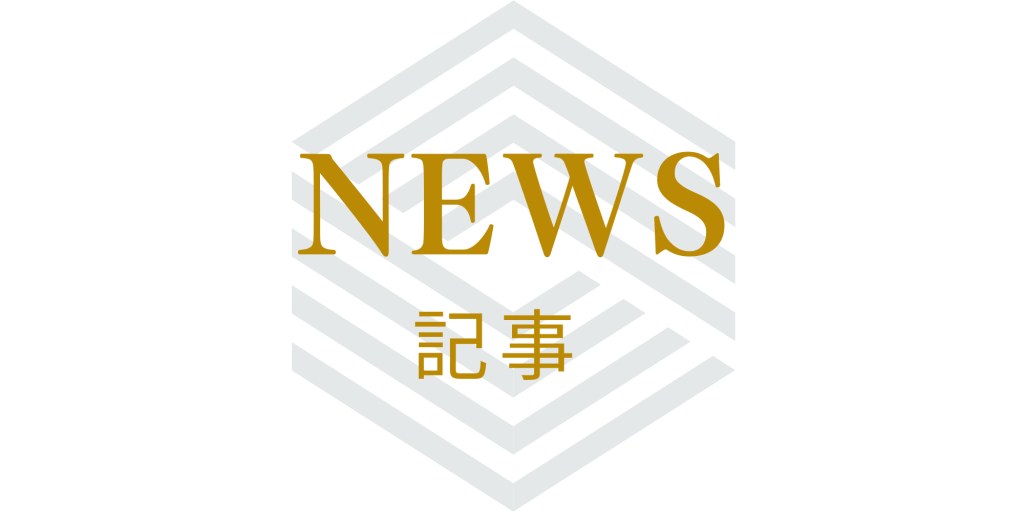 <h2>神奈川県横浜市の在留資格申請代行の無料相談所のニュース記事</h2>